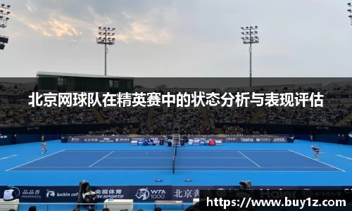 北京网球队在精英赛中的状态分析与表现评估